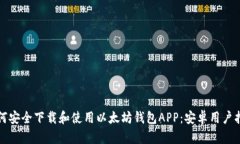 如何安全下載和使用以太