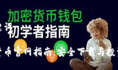 與關(guān)鍵詞數(shù)字貨幣官網(wǎng)指