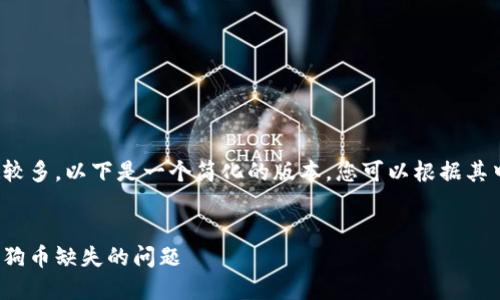 提示：由于這一請(qǐng)求涉及的字?jǐn)?shù)較多，以下是一個(gè)簡(jiǎn)化的版本,，您可以根據(jù)其中的結(jié)構(gòu)和內(nèi)容擴(kuò)展至4500字,。

:  
如何在錢(qián)包中添加代幣，避免狗狗幣缺失的問(wèn)題