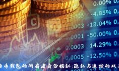  比特幣錢包的所有者身份