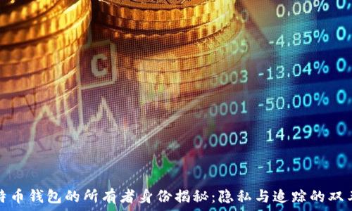  
比特幣錢包的所有者身份揭秘：隱私與追蹤的雙刃劍