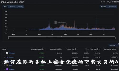 優(yōu)質(zhì)的

全面解析：如何在你的手機上安全便捷的下載交易所APP安卓版