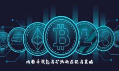 比特幣錢包與礦池的匹配
