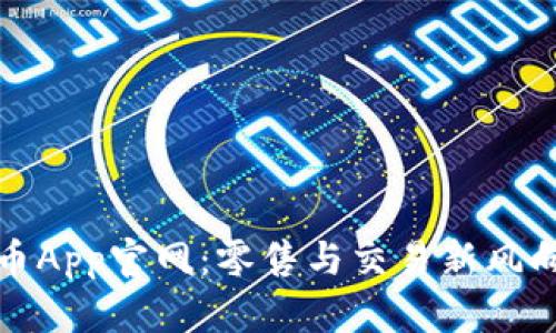 冰幣App官網(wǎng)：零售與交易新風(fēng)向標(biāo)