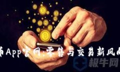 冰幣App官網(wǎng)：零售與交易