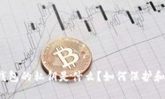 比特幣錢包的私鑰是什么