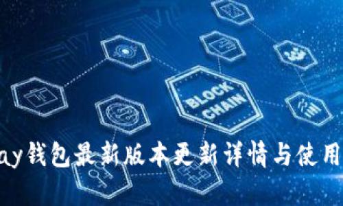 OKPay錢(qián)包最新版本更新詳情與使用指南