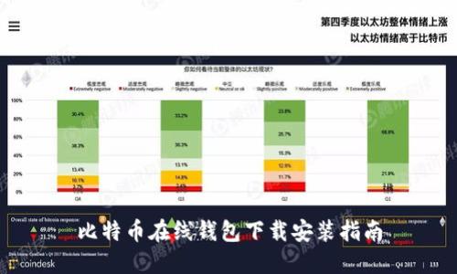 比特幣在線錢包下載安裝指南