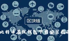 比特幣在線錢包下載安裝