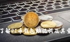 深入了解PI幣錢(qián)包助記詞及