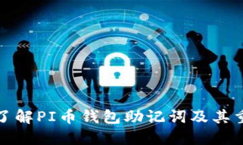 深入了解PI幣錢包助記詞及其重要性