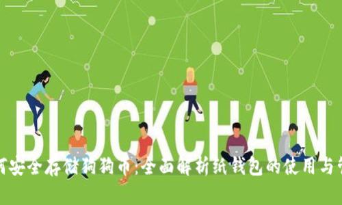 如何安全存儲狗狗幣：全面解析紙錢包的使用與管理