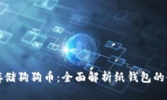 如何安全存儲(chǔ)狗狗幣：全