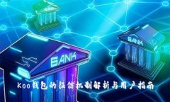 Koo錢包的征信機(jī)制解析與