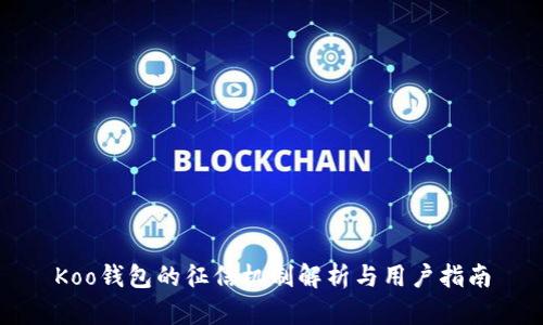 Koo錢(qián)包的征信機(jī)制解析與用戶(hù)指南