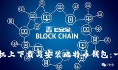 如何在手機上下載與安裝