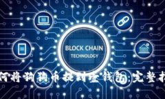 如何將狗狗幣提到壹錢包