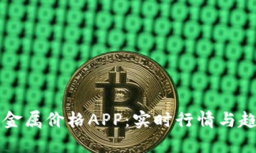 掌上有色貴金屬價(jià)格APP：實(shí)時(shí)行情與趨勢(shì)分析利器