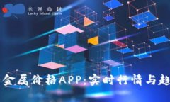 掌上有色貴金屬價(jià)格APP：