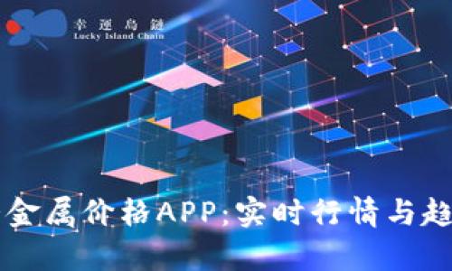 掌上有色貴金屬價(jià)格APP：實(shí)時(shí)行情與趨勢(shì)分析利器