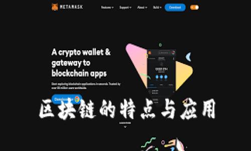 區(qū)塊鏈的特點(diǎn)與應(yīng)用