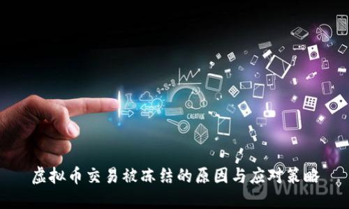 虛擬幣交易被凍結(jié)的原因與應(yīng)對策略