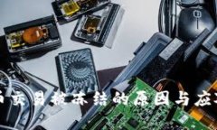 虛擬幣交易被凍結(jié)的原因
