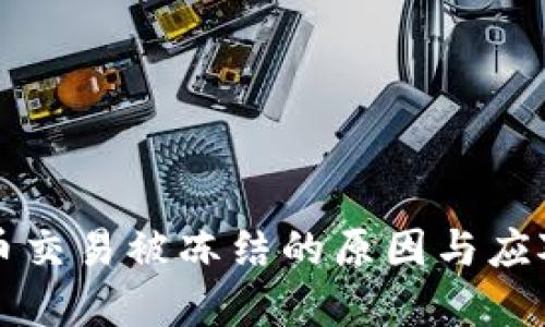 虛擬幣交易被凍結(jié)的原因與應(yīng)對策略