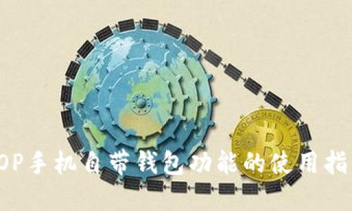  OP手機自帶錢包功能的使用指南