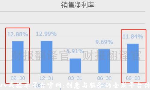 
豬八戒接單平臺(tái)官網(wǎng)：創(chuàng)意與服務(wù)的全新平臺(tái)體驗(yàn)