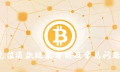 Q幣充值退款政策分析及常