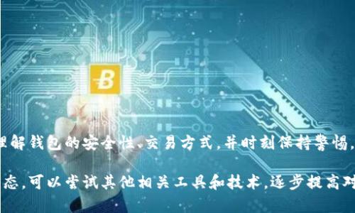   以太坊官方錢包介紹及使用指南 / 
 guanjianci 以太坊, 官方錢包, 錢包使用指南 /guanjianci 

以太坊（Ethereum）是一個(gè)開源的區(qū)塊鏈平臺,，廣泛用于開發(fā)智能合約和去中心化應(yīng)用（dApp）,。在以太坊生態(tài)系統(tǒng)中，錢包是用戶管理和交易以太幣（ETH）及其他基于以太坊的代幣的重要工具,。對于以太坊的用戶來說,，了解官方錢包非常重要,。本文將詳細(xì)介紹以太坊官方錢包，以及其使用方法和相關(guān)問題。

一,、以太坊官方錢包簡介
以太坊官方錢包是由以太坊團(tuán)隊(duì)提供的一種數(shù)字貨幣錢包,，通常被稱為“MetaMask”。雖然MetaMask并不是由以太坊團(tuán)隊(duì)直接開發(fā)的,，但它是以太坊生態(tài)系統(tǒng)中最常用的錢包之一,，用戶可以通過它安全地管理以太坊及其代幣。MetaMask不僅支持以太坊,，還支持其他基于以太坊的網(wǎng)絡(luò),，如Polygon和Binance Smart Chain等。

MetaMask的核心功能包括存儲以太幣和代幣,、發(fā)送和接收交易,、連接去中心化應(yīng)用（dApp）以及集成硬件錢包（如Ledger和Trezor）等。MetaMask的特點(diǎn)是易于使用,，適合新手用戶,，同時(shí)也具有高級功能，滿足資深用戶的需求,。

二,、MetaMask的安裝與設(shè)置
用戶可以通過訪問官方網(wǎng)站（metamask.io）下載和安裝MetaMask。MetaMask有多個(gè)版本,，包括瀏覽器擴(kuò)展和移動(dòng)端應(yīng)用,，支持多種瀏覽器，如Chrome,、Firefox和Brave等,。以下為安裝步驟：
ol
li訪問MetaMask官網(wǎng)，點(diǎn)擊“下載”按鈕,，選擇相應(yīng)瀏覽器版本,，或下載移動(dòng)端應(yīng)用。/li
li按照提示完成安裝,，瀏覽器擴(kuò)展會自動(dòng)添加到工具欄中,。/li
li首次使用時(shí)，用戶需要?jiǎng)?chuàng)建一個(gè)新錢包或?qū)胍延绣X包,。創(chuàng)建新錢包時(shí),，務(wù)必妥善保管助記詞和私鑰，因?yàn)橐坏﹣G失,，用戶將無法找回錢包資產(chǎn),。/li
/ol

設(shè)置完成后，用戶可以進(jìn)行首次登錄,，并連接以太坊主網(wǎng)或者其他網(wǎng)絡(luò),。用戶還可以通過設(shè)置功能調(diào)整錢包的Gas費(fèi)等交易參數(shù),。

三、如何使用MetaMask進(jìn)行交易
使用MetaMask進(jìn)行交易相對簡單,。用戶只需在錢包界面輸入收款地址,、輸入金額，并確認(rèn)交易即可,。以下為交易步驟：
ol
li打開MetaMask并輸入密碼進(jìn)入錢包,。/li
li點(diǎn)擊“發(fā)送”按鈕，輸入收款地址和金額,。/li
li選擇妥當(dāng)?shù)腉as費(fèi)（推薦使用默認(rèn)設(shè)置）。/li
li確認(rèn)交易信息,，確保輸入的地址和金額正確無誤,，然后點(diǎn)擊“確認(rèn)”按鈕完成交易。/li
/ol

用戶可以通過錢包界面查看交易記錄,，并確認(rèn)交易的狀態(tài),。此外，MetaMask也提供了與多個(gè)去中心化交易所（DEX）的集成,，用戶可以直接在錢包中進(jìn)行交易,。

四、MetaMask的安全性
錢包安全性是用戶使用數(shù)字貨幣時(shí)最感興趣的問題之一,。MetaMask提供多重安全措施,，確保用戶資產(chǎn)的安全。首先,，用戶的私鑰和助記詞是本地保存的,，MetaMask不會將其發(fā)送到服務(wù)器。其次,，MetaMask支持硬件錢包,，用戶可以將資產(chǎn)存儲在硬件設(shè)備中，增加安全性,。

然而,，用戶仍需保持警惕，定期檢查瀏覽器擴(kuò)展的更新情況,，并謹(jǐn)慎點(diǎn)擊未知鏈接,。建議用戶使用強(qiáng)密碼，并啟用雙重認(rèn)證來增加賬號安全性,。

五,、可能遇到的問題及解決方案
在使用MetaMask時(shí)，用戶可能會遇到一些常見問題,，以下是五個(gè)可能的相關(guān)問題及詳細(xì)解答：

問題一：如何找回丟失的MetaMask錢包,？
如果用戶丟失了訪問MetaMask錢包的密碼,，依然可以通過助記詞或私鑰找回錢包。用戶需要牢記在創(chuàng)建錢包時(shí)記錄的助記詞,，這是恢復(fù)錢包的唯一途徑,。若助記詞丟失，用戶將無法再找回錢包,。因此,，在創(chuàng)建錢包時(shí)，建議將助記詞保存在安全的地方,，最好是紙質(zhì)記錄,，并避免存儲在云端。

問題二：如何應(yīng)對MetaMask無法連接到以太坊網(wǎng)絡(luò)的問題,？
當(dāng)MetaMask無法連接到以太坊網(wǎng)絡(luò)時(shí),，可以嘗試以下步驟解決問題：
ul
li檢查網(wǎng)絡(luò)設(shè)置，確保選擇的網(wǎng)路是以太坊主網(wǎng)或所需的網(wǎng)絡(luò),。/li
li查看網(wǎng)絡(luò)狀態(tài)網(wǎng)站,，如Etherscan，確認(rèn)以太坊網(wǎng)絡(luò)是否正常運(yùn)行,。/li
li刷新網(wǎng)頁,，重啟瀏覽器，或重新啟動(dòng)MetaMask擴(kuò)展,。/li
li如果問題依然存在,，可以嘗試卸載并重新安裝MetaMask。/li
/ul

問題三：如何將其他代幣添加到MetaMask錢包中,？
MetaMask默認(rèn)只顯示以太坊和少量常用代幣,，用戶需要手動(dòng)添加其他代幣。步驟如下：
ol
li點(diǎn)擊MetaMask錢包界面底部的“添加代幣”按鈕,。/li
li選擇“自定義代幣”選項(xiàng),。/li
li填寫代幣合約地址、代幣符號和小數(shù)位數(shù)（通?？梢栽诖鷰殴俜骄W(wǎng)站或區(qū)塊瀏覽器找到）,。/li
li確認(rèn)信息后，點(diǎn)擊“完成”,。/li
/ol

問題四：MetaMask的Gas費(fèi)是如何計(jì)算的,？
Gas費(fèi)是以太坊網(wǎng)絡(luò)中進(jìn)行交易時(shí)必須支付的費(fèi)用，Gas的計(jì)算受多個(gè)因素影響,，包括網(wǎng)絡(luò)擁堵程度,、交易復(fù)雜度等。用戶在發(fā)起交易時(shí),，可以通過MetaMask設(shè)置Gas價(jià)格,，建議選擇“快速”或“慢速”以根據(jù)需求決定費(fèi)用,。Gas價(jià)格越高，交易確認(rèn)的速度越快,。許多用戶選擇根據(jù)網(wǎng)絡(luò)情況靈活調(diào)整Gas費(fèi),，確保交易盡快確認(rèn)。

問題五：如何確保我的MetaMask錢包安全,？
要確保MetaMask錢包安全,，有以下幾條建議：
ul
li定期更新MetaMask到最新版本，確保使用最新的安全補(bǔ)丁,。/li
li妥善保管密碼和助記詞,，切勿將其透露給他人。/li
li啟用雙重認(rèn)證,，提高賬戶安全性,。/li
li使用強(qiáng)密碼，多類字符組合,，避免使用易猜密碼。/li
li定期查看交易記錄,，確保沒有未授權(quán)的交易,。/li
li避免在公共Wi-Fi環(huán)境下操作錢包，極大降低被攻擊風(fēng)險(xiǎn),。/li
/ul

總結(jié)
MetaMask作為以太坊官方錢包,，憑借其易用性和強(qiáng)大的功能，被廣泛應(yīng)用于數(shù)字貨幣交易和去中心化應(yīng)用中,。用戶在使用錢包時(shí),，應(yīng)該深刻理解錢包的安全性、交易方式,，并時(shí)刻保持警惕,，以確保資產(chǎn)的安全。

通過本文的詳細(xì)介紹,，用戶應(yīng)該能夠更好地理解MetaMask及其使用方式,，并在使用過程中有效解決常見問題。如果有興趣深入研究以太坊生態(tài),，可以嘗試其他相關(guān)工具和技術(shù),，逐步提高對區(qū)塊鏈的理解和應(yīng)用能力。