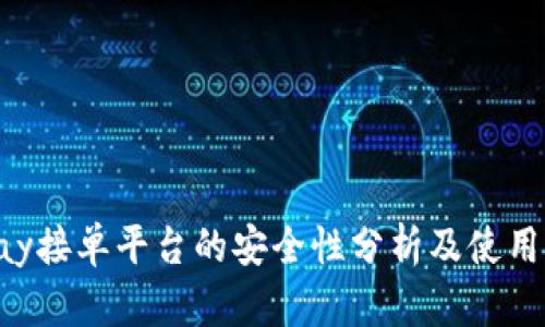 bbpay接單平臺的安全性分析及使用指南