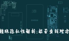 USDT轉(zhuǎn)賬隱私性解析：能否