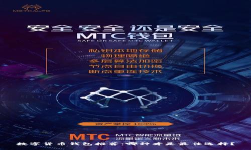 數(shù)字貨幣錢(qián)包推薦：哪種才是最佳選擇,？