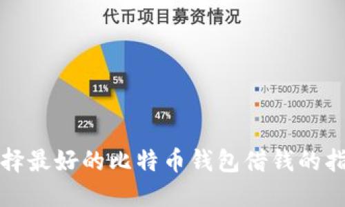 選擇最好的比特幣錢包借錢的指南