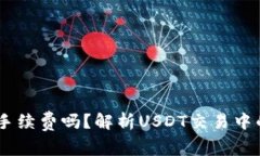 賣USDT需要手續(xù)費嗎,？解析