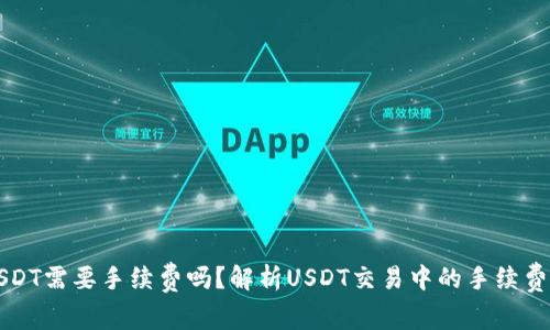 賣USDT需要手續(xù)費嗎,？解析USDT交易中的手續(xù)費結(jié)構(gòu)