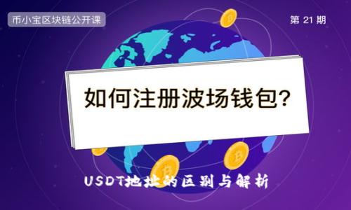 USDT地址的區(qū)別與解析