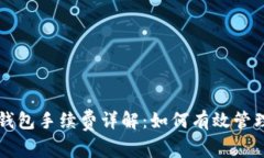 比特幣錢包轉(zhuǎn)錢包手續(xù)費(fèi)