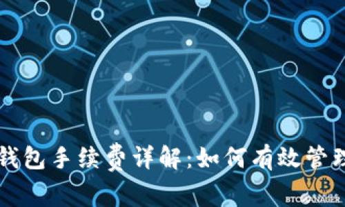 比特幣錢包轉(zhuǎn)錢包手續(xù)費(fèi)詳解：如何有效管理你的加密資產(chǎn)
