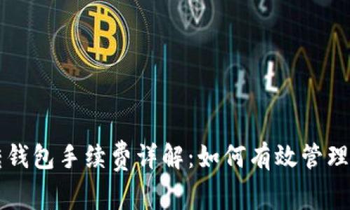 比特幣錢包轉(zhuǎn)錢包手續(xù)費(fèi)詳解：如何有效管理你的加密資產(chǎn)