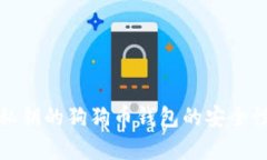 探索有私鑰的狗狗幣錢包