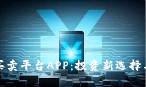 個(gè)人外匯買賣平臺(tái)APP：投資新選擇與風(fēng)險(xiǎn)管理