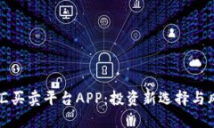 個人外匯買賣平臺APP：投