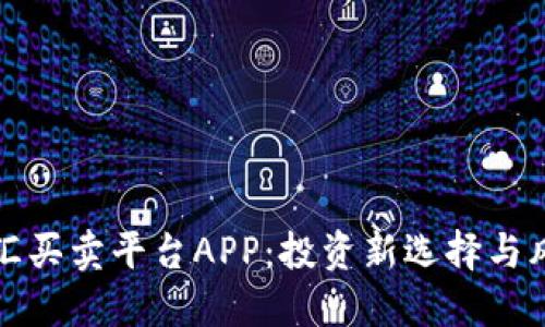 個(gè)人外匯買賣平臺(tái)APP：投資新選擇與風(fēng)險(xiǎn)管理