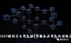 USDT提到什么錢包好,？詳解