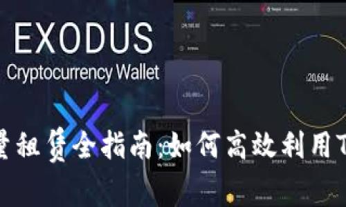 TRX能量租賃全指南：如何高效利用TRX資源