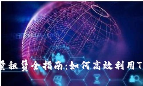 TRX能量租賃全指南：如何高效利用TRX資源