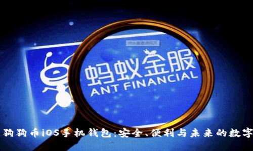探索狗狗幣iOS手機(jī)錢包：安全,、便利與未來的數(shù)字貨幣